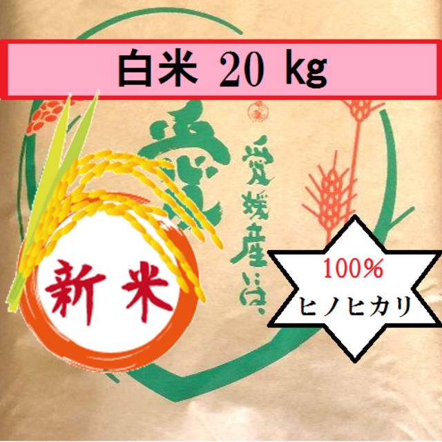 お米　H30　愛媛県産ヒノヒカリ　白米　20㎏ 食品/飲料/酒の食品(米/穀物)の商品写真
