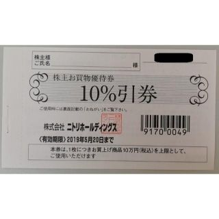 ニトリ(ニトリ)のニトリ 株主優待券 １０%引券 １枚(ショッピング)