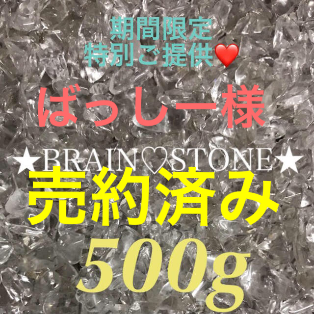 500★限定ご奉仕★透明水晶【500gブラジル産AAキラキラ天然水晶さざれ】❤️