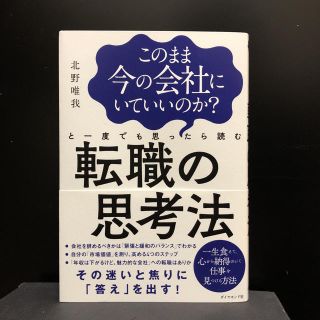 ダイヤモンドシャ(ダイヤモンド社)の転職の思考法(ビジネス/経済)