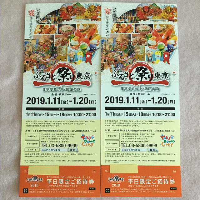 ふるさと祭り東京 2枚 平日限定 チケットのイベント(その他)の商品写真