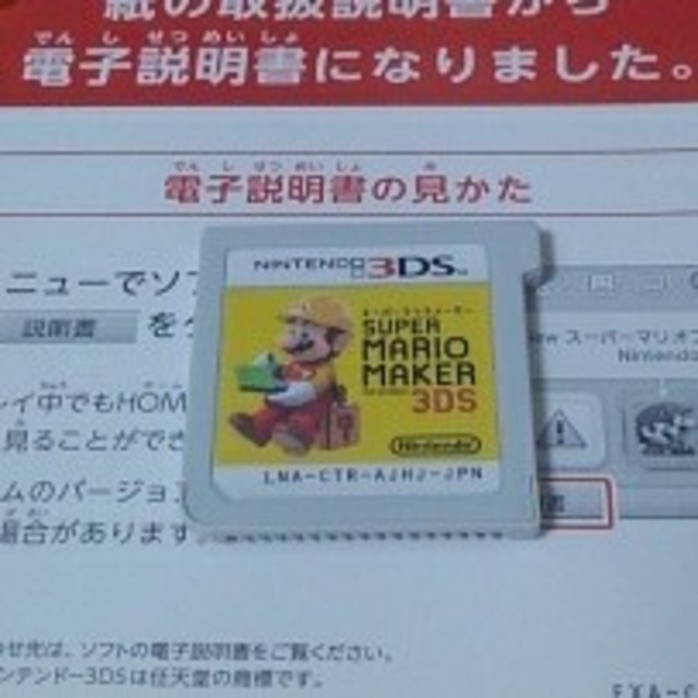 任天堂(ニンテンドウ)のスーパーマリオメーカー3DS エンタメ/ホビーのゲームソフト/ゲーム機本体(携帯用ゲームソフト)の商品写真