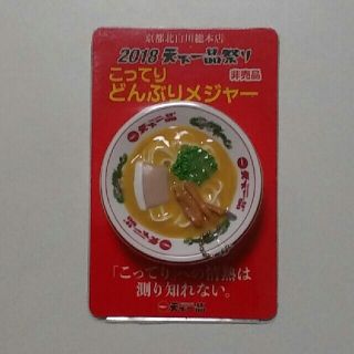 非売品　天下一品　こってりどんぶりメジャー(ノベルティグッズ)
