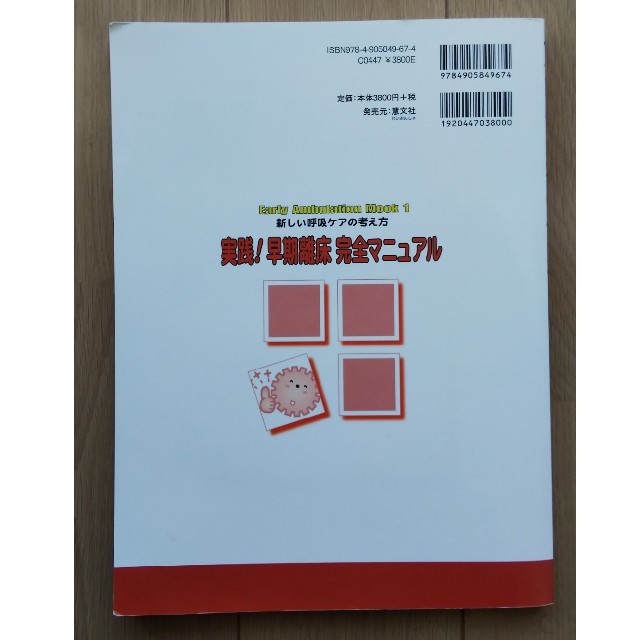 新しい呼吸ケアの考え方 実践！早期離床 完全マニュアル エンタメ/ホビーの本(健康/医学)の商品写真