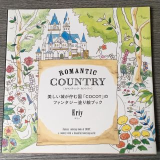 大人の塗り絵 ROMANTIC・COUNTRY  Eriy(趣味/スポーツ/実用)