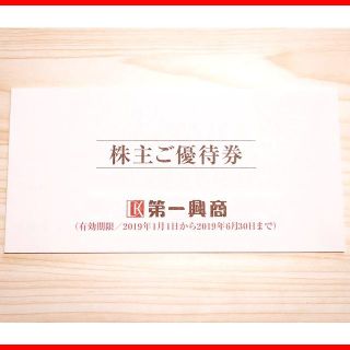 ◆最新 第一興商 株主優待5000円分 送料無料◆ビッグエコー他(レストラン/食事券)