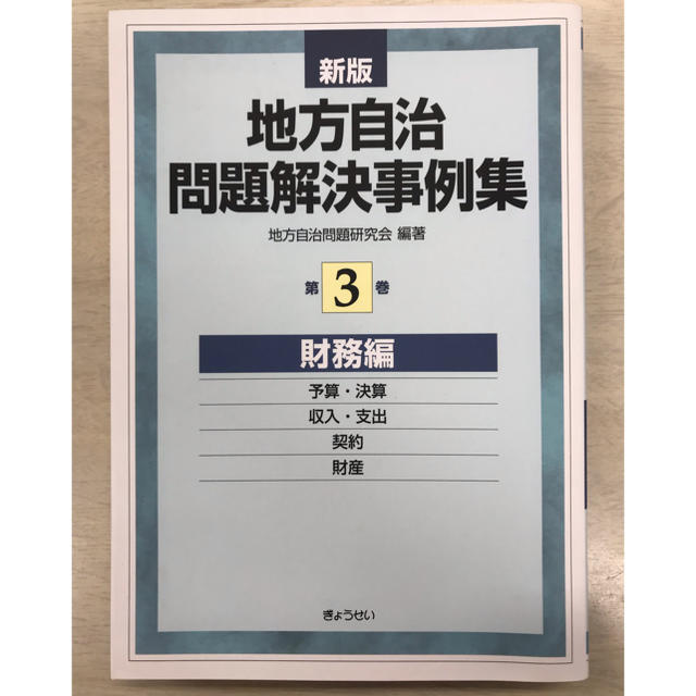 ぎょうせい(ギョウセイ)の新版　地方自治問題解決事例集 第３巻 財務編 エンタメ/ホビーの本(語学/参考書)の商品写真