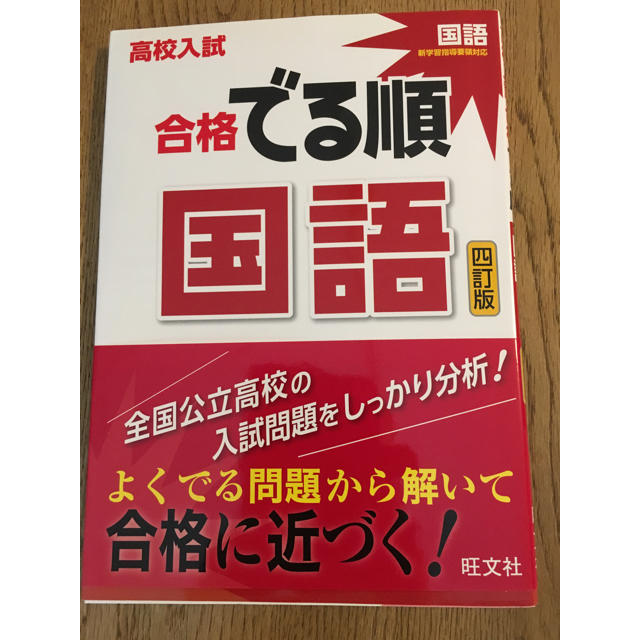 旺文社(オウブンシャ)の【nontan様専用】高校入試 合格 でる順 国語 エンタメ/ホビーの本(語学/参考書)の商品写真