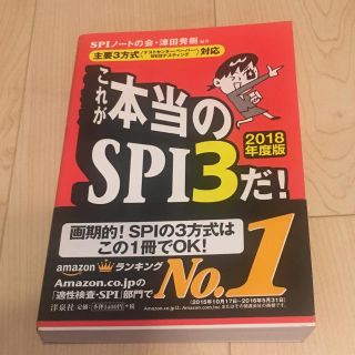 ヨウセンシャ(洋泉社)のこれが本当のSPI3だ 2018年度版(語学/参考書)