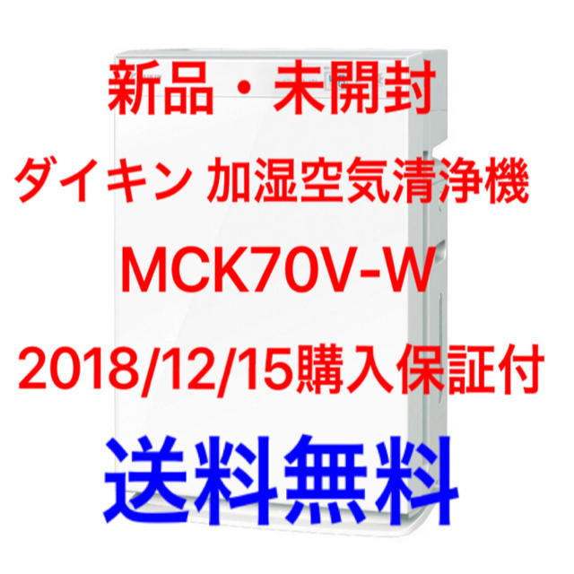 DAIKIN(ダイキン)の新品・未開封 送料無料 ダイキン 加湿ストリーマ空気清浄機 MCK70U-W スマホ/家電/カメラの生活家電(空気清浄器)の商品写真