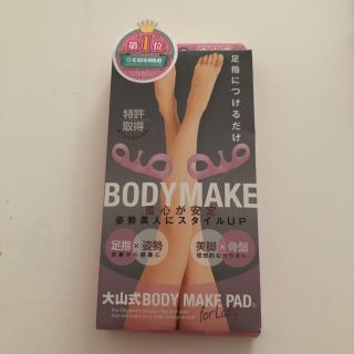 BODYMAKE 大山式(ダイエット食品)