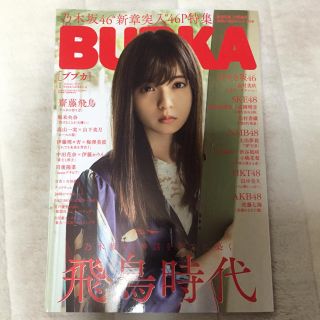 ノギザカフォーティーシックス(乃木坂46)のBUBKA ブブカ 最新号 齋藤飛鳥 ポスター付 乃木坂特集(アート/エンタメ/ホビー)