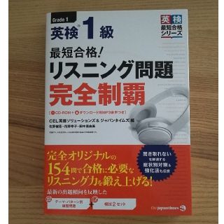 【新品】最短合格! 英検1級リスニング問題 完全制覇(英検最短合格シリーズ)(資格/検定)