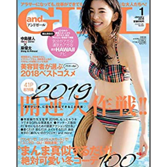 ［and GIRL］2019年1月号（表紙 朝比奈彩） エンタメ/ホビーの雑誌(ファッション)の商品写真