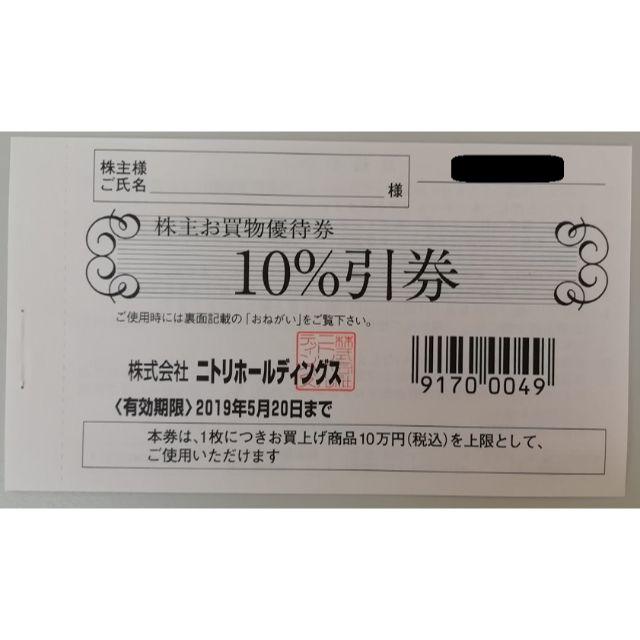 ニトリ(ニトリ)のニトリ 株主優待券 １０%引券 １枚 チケットの優待券/割引券(ショッピング)の商品写真