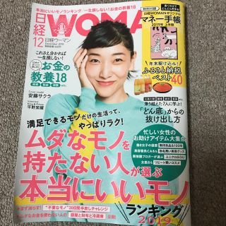 ニッケイビーピー(日経BP)の日経ウーマン 12月号(ビジネス/経済)