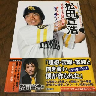 ソフトバンクホークス 松田宣浩 メッセージブック(スポーツ選手)