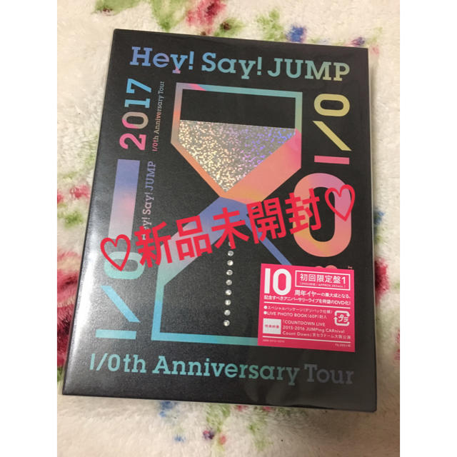 Hey! Say! JUMP(ヘイセイジャンプ)の新品未開封Hey!Say!JUMP 10thanniversarytourdvd エンタメ/ホビーのDVD/ブルーレイ(ミュージック)の商品写真