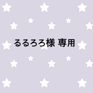 るるろろ様 専用(ブラ)