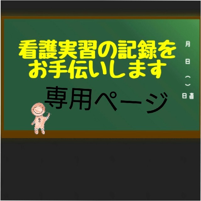 【専用ページ】看護実習 看護過程  エンタメ/ホビーの本(健康/医学)の商品写真