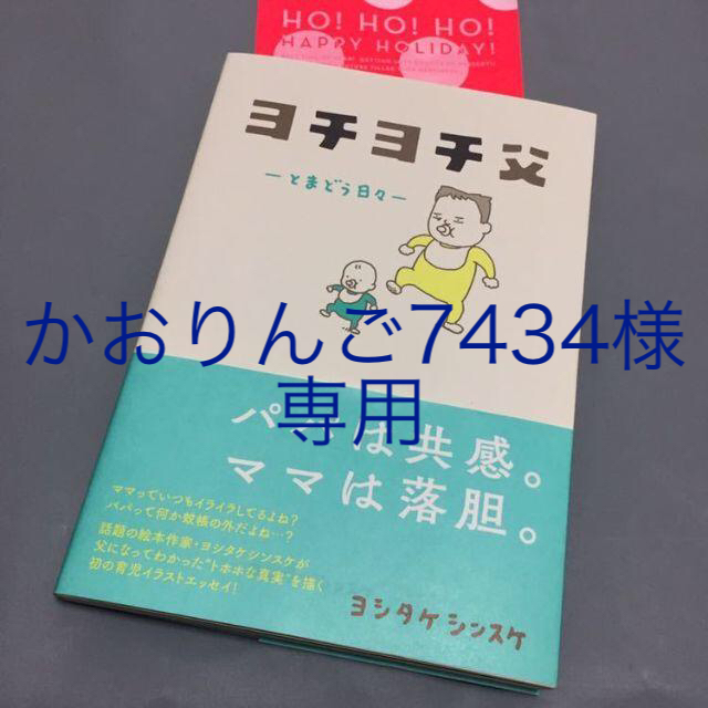 美品 ヨチヨチ父 とまどう日々 ヨシタケシンスケ 育児イラストエッセイ エンタメ/ホビーの本(住まい/暮らし/子育て)の商品写真