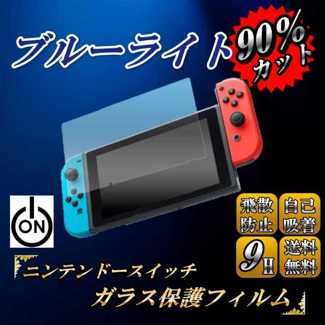 スイッチ ガラスフィルム ブルーライトカット ニンテンドー switch 保護 エンタメ/ホビーのゲームソフト/ゲーム機本体(その他)の商品写真