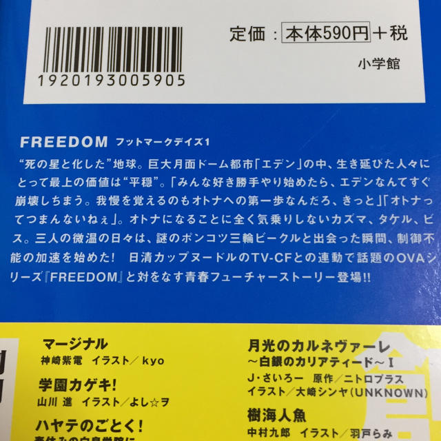 小学館(ショウガクカン)の【小説・文庫】FREEDOM フットマークデイズ1 エンタメ/ホビーの本(文学/小説)の商品写真