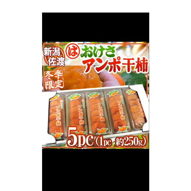 ここさま専用。新潟佐渡あんぽ柿250g5パック合計1250g 食品/飲料/酒の食品(フルーツ)の商品写真