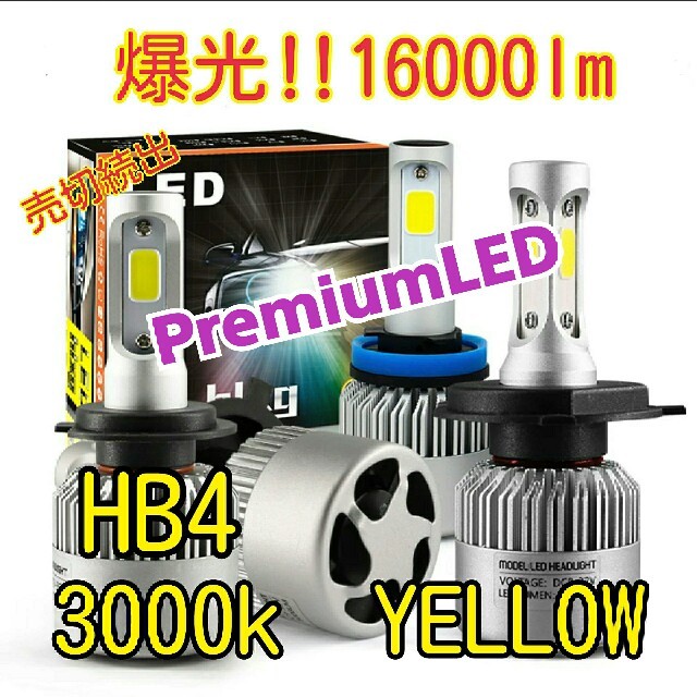 PremiumLED HB4 3000k 16000LM フォグランプ　イエロー