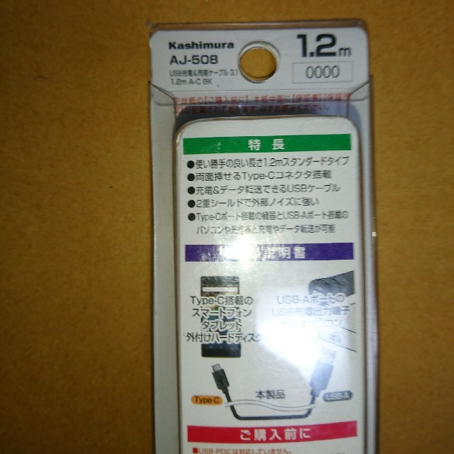 Kashimura(カシムラ)の [新品]Type-C USB充電/同期ケーブル 1.2m USB3.1  スマホ/家電/カメラのスマートフォン/携帯電話(バッテリー/充電器)の商品写真