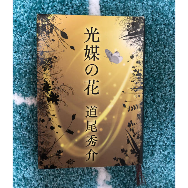 集英社(シュウエイシャ)の道尾秀介 光媒の花 単行本 エンタメ/ホビーの本(文学/小説)の商品写真