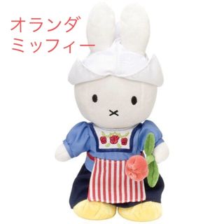 ミッフィー(miffy)の【ミッフィーぬいぐるみ】オランダ民族衣装チューリップアムステルダム国立美術館限定(ぬいぐるみ)