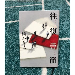 ゲントウシャ(幻冬舎)の湊かなえ 往復書簡(文学/小説)