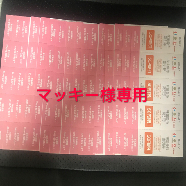 京王百貨店(ケイオウヒャッカテン)の京王電鉄 株主優待 京王ストア80枚セット チケットの優待券/割引券(ショッピング)の商品写真