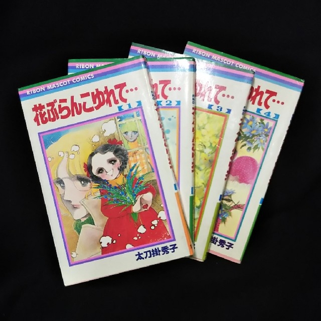 花ぶらんこゆれて 全4巻 太刀掛秀子の通販 By 音木 ラクマ 花ぶらんこゆれて 全4巻 太刀掛秀子の通販 By 音木 ラクマ