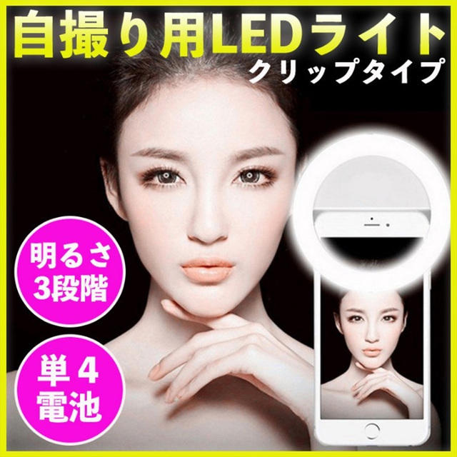 セルカライト 自撮りライト リングライト LED スマホ スマホ/家電/カメラのスマホアクセサリー(自撮り棒)の商品写真