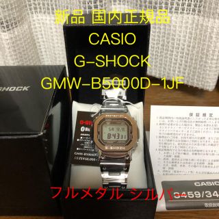 ジーショック(G-SHOCK)の専用 新品 CASIO G-SHOCK GMW-B5000D-1JF シルバー(腕時計(デジタル))