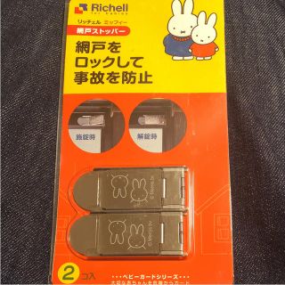 リッチェル(Richell)のリッチェル   ミッフィ 網戸ストッパー(ドアロック)