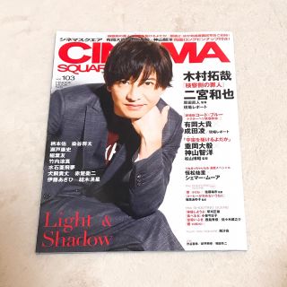 ジャニーズ(Johnny's)のCINEMA SQUARE Vol.103(アート/エンタメ/ホビー)