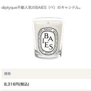 ディプティック(diptyque)のディプティック キャンドル BAIES べ(アロマ/キャンドル)