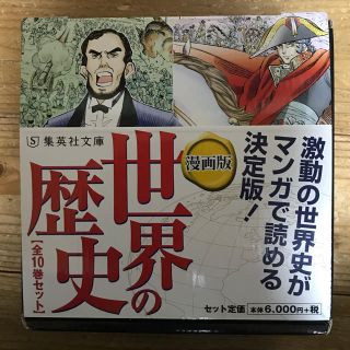 シュウエイシャ(集英社)の世界史 漫画 「世界の歴史」(語学/参考書)