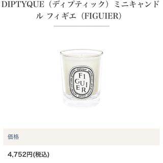 ディプティック(diptyque)のディプティック ミニキャンドル フィギュエ(アロマ/キャンドル)