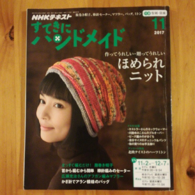 すてきにハンドメイド　2017年11月号 エンタメ/ホビーの雑誌(趣味/スポーツ)の商品写真