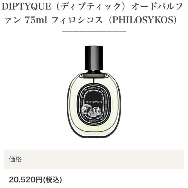 diptyque(ディプティック)のディプティック オードパルファン フィロシコス コスメ/美容の香水(香水(女性用))の商品写真