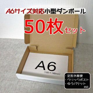 Ａ６サイズ小型ダンボール　５０枚　白色(ラッピング/包装)