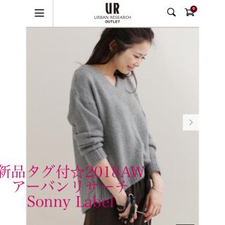 サニーレーベル(Sonny Label)の新品タグ付☆アーバンリサーチSonny Label 弾力起毛Vネックニット (ニット/セーター)