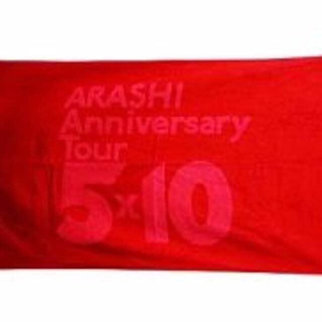 嵐(アラシ)の嵐10周年♡ARASHIAnniversaryTour5×10♡公式バスタオル  エンタメ/ホビーのタレントグッズ(アイドルグッズ)の商品写真