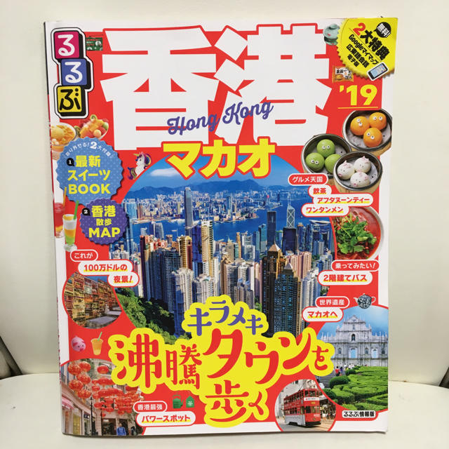 【雪の結晶❄︎さま専用】るるぶ 香港マカオ ‘19 エンタメ/ホビーの本(地図/旅行ガイド)の商品写真