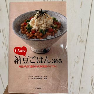 納豆ごはん365 中古本(住まい/暮らし/子育て)