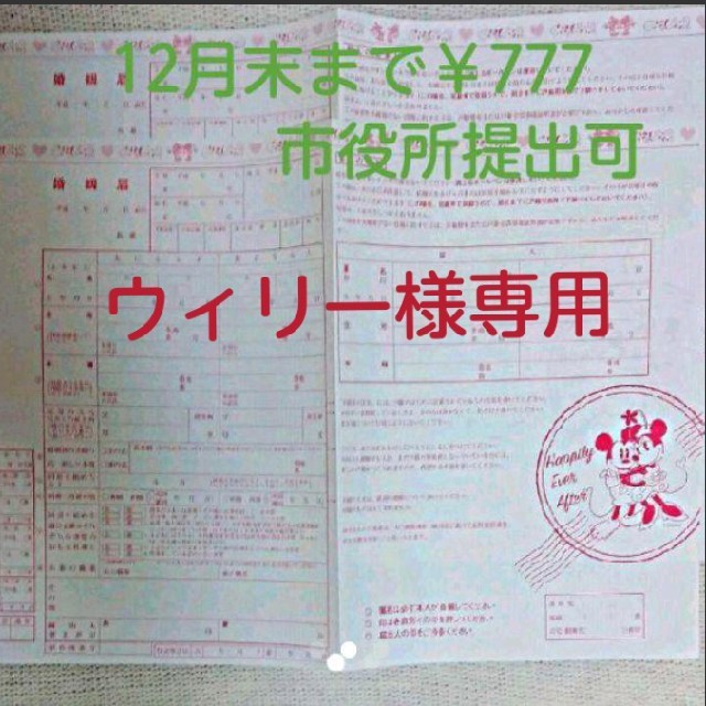Disney(ディズニー)のゼクシィ付録☆ミッキーミニー婚姻届☆原紙なし ハンドメイドのウェディング(その他)の商品写真